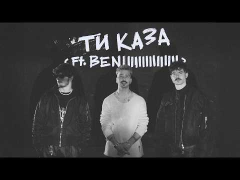 Mолец - ТИ КАЗА ft. Benjiiiii [Official Video]