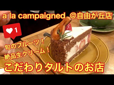 Patisserie A La Campagne / Compré un pastel en a la campagne, en Tokio, Japón.