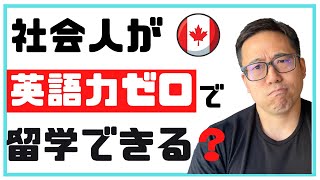 【本音で語る】社会人が英語力ゼロでも留学できる？【社会人留学】【カナダ留学】