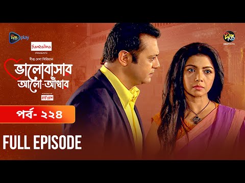 Bhalobashar Alo Adhar | ভালোবাসার আলো-আঁধার | EP 224 | Bangla Natok | Bangla Drama | Deepto TV