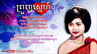 ព្រួញស្នេហ៍ - រស់ សេរីសុទ្ធា | Prounh Sne