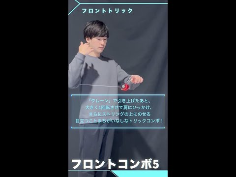 MUGENYOYO/ムゲンヨーヨー フロントコンボ5 ： クレーン＞アラウンド・ザ・ワールド＞ショルダートラピーズ