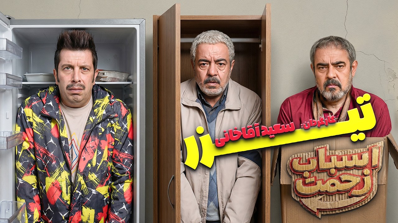 تیزر سریال «اسباب زحمت» به کارگردانی سعید آقاخانی