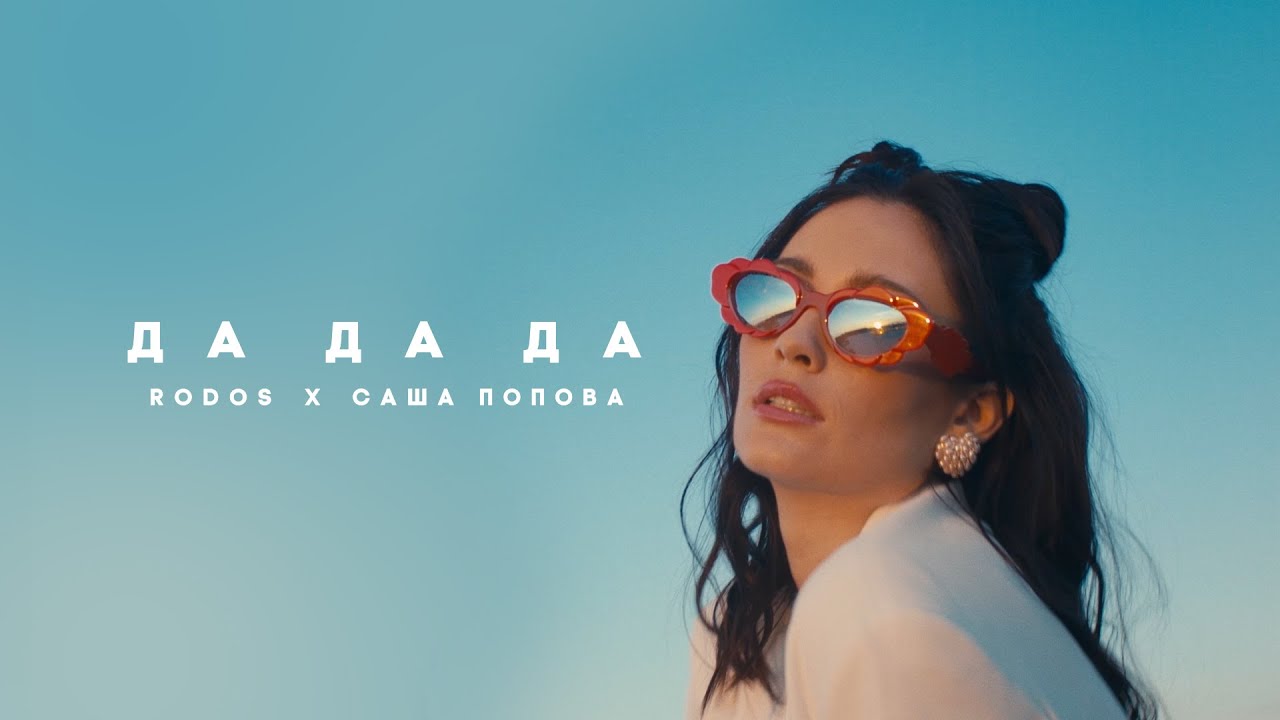 Rodos, Саша Попова — Да да да