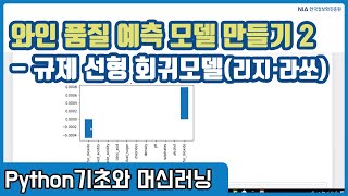 파이썬 머신러닝 강의 08-4 - 규제 선형회귀 모델 개념 및 학습