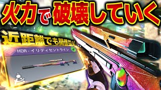 最高火力の『HDR』でレジェ帯を破壊していく！近距離でも強スンギ！【CODモバイルスナイパー実況】
