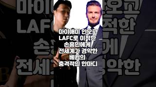 마이애미 안오고 LAFC로 이적한 손흥민에게 전세계가 경악한 베컴의 충격적인 한마디