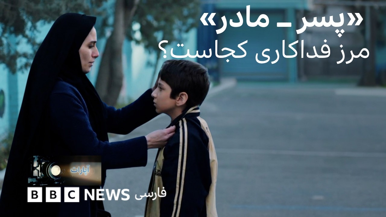 پسر ــ مادر»؛ مرز فداکاری کجاست؟»