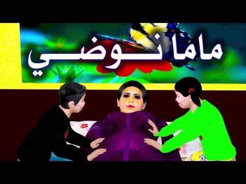 ماما نوضي - MAMA NOUDI