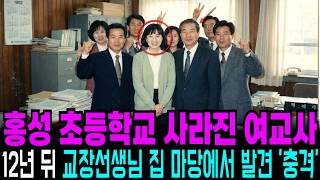 Download lagu 1992년 홍성 초등학교 30대 여교사 실종사건, 12년 뒤 밝혀진 교장선생님의 추악한 민낯 mp3