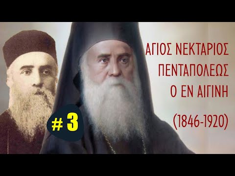 Άγιος Νεκτάριος Πενταπόλεως (#3) - Αφηγηματική Βιογραφία - Εύβοια, Φθιώτιδα