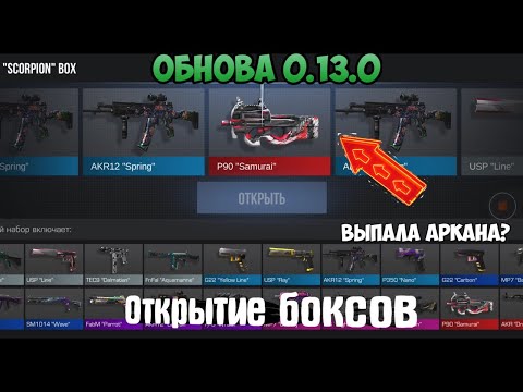 ОТКРЫЛ 50 НОВЫХ SCORPION БОКСОВ В STANDOFF 2! ВЫПАЛА АРКАНА ИЗ БОКСА? ОБНОВЛЕНИЕ 0.13.0