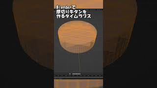 Blenderで厚切り牛タンを作るタイムラプス #shorts #indiegame