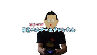 日生ハルゲームチャンネル のライブ配信