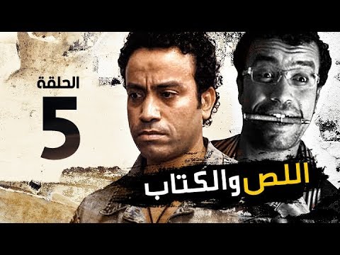 اللص والكتاب - الحلقة الخامسة 05 - بطولة النجم " سامح حسين " | Episode 05 | Al-Less we Al-Ketab
