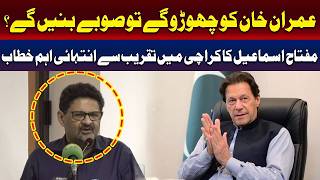 عمران خان کو چھوڑو گے تو صوبے بنگے۔۔؟
