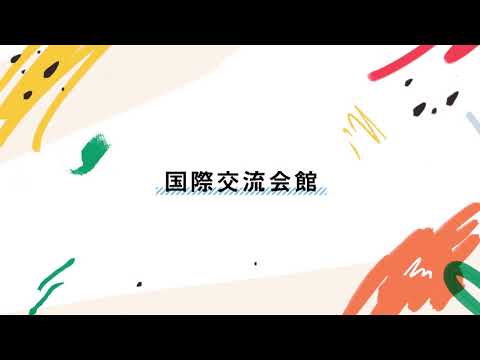 国際交流会館（長岡技術科学大学）