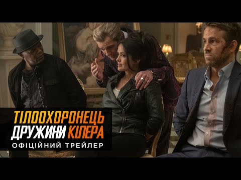 Трейлер Тілоохоронець дружини кілера