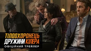 ТІЛООХОРОНЕЦЬ ДРУЖИНИ КІЛЕРА | Офіційний український трейлер