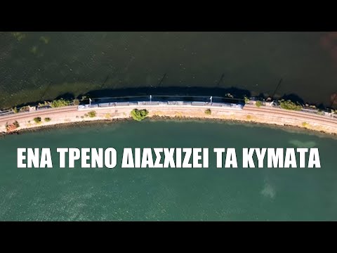 Ένα τρένο διασχίζει τα κύματα - Δείτε τα ομορφότερα 450 μέτρα του Ελληνικού σιδηρόδρομου