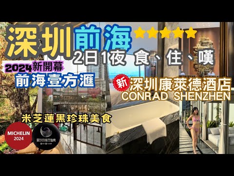 【深圳自由行】前海2日1夜食住嘆行程懶人包 ｜深圳康萊德酒店 Conrad Shenzhen｜前海壹方滙｜萬象前海 MIXC｜黑珍珠餐廳｜米芝蓮餐廳｜椿廬｜炳胜私廚