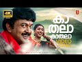 Kathala Kathala 4K Video Song Malayali Mamanu Vanakkam Prabhu Roja Ganga Mano