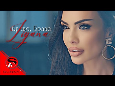Liyana - Браво, браво (Official video)
