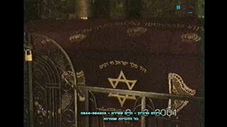 נוסטלגיה | ליל שישי בקבר דוד המלך בירושלים | שבט תשס"א 2001