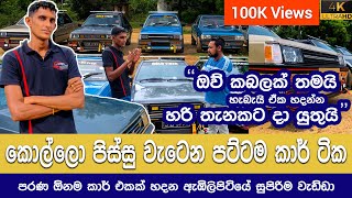 Download lagu පරන කාර් හරියටම හදන ලංකාවේ එකම වැඩ්ඩා classic cars modifications sri lanka #dinu modifications #mira mp3