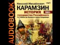 2000815 10 Аудиокнига. Карамзин Н.М. История государства ...