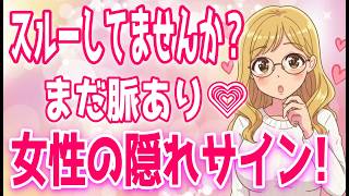 【チャンスあり!!】これをしてくる女性は、まだあなたを恋愛対象だと思ってる！【ゆるーりチャンネル】