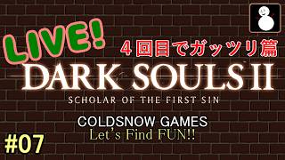 #07【ダークソウル２】【ライブ】４回目のドラングレイグはガッツリ編