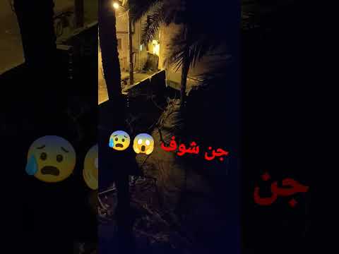 شوف أجن 😰😱😱#جن #عفاريت #shorts