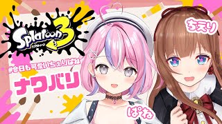 【スプラトゥーン3】スプラは遊びじゃないということを新人に叩き込む