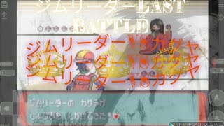 ポケモン　アルタイルシリウス　ジムリーダーVS カグヤ