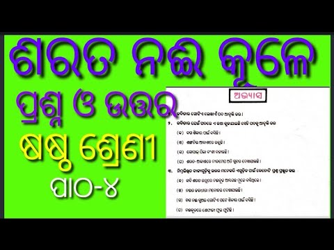 Class 6 Odia medium (question and answer)Chapter 4  sub-Saroto Nai Kule ବିଷୟ-(ଶରତ ନଈ କୂଳେ)