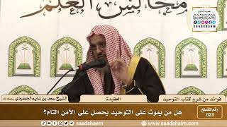 صورة 023 - هل من يموت على التوحيد يحصل على الأمن التام؟ - الشيخ سعد بن شايم الحضيري