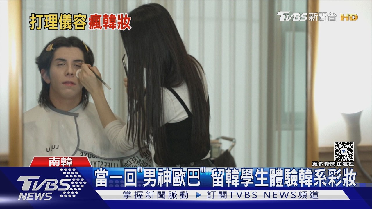 影音/K-POP影響審美! 留韓學生愛「韓系彩妝」 撕男性刻板印象