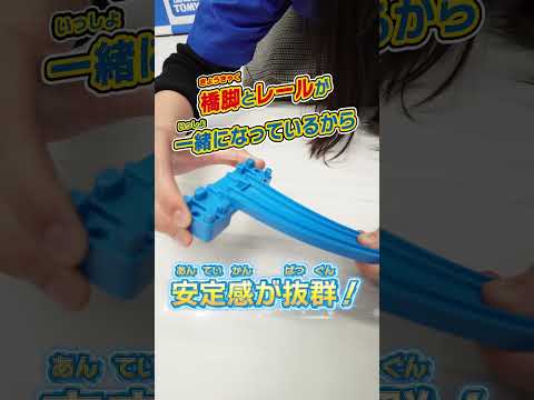 【プラレール】　「R-18 坂曲線レール」の使い方！