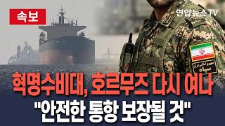 [????속보] 이란 혁명수비대, 호르무즈 다시 여나…성명 발표 안전한 통항 보장될 것 / 연합뉴스TV(YonhapnewsTV)