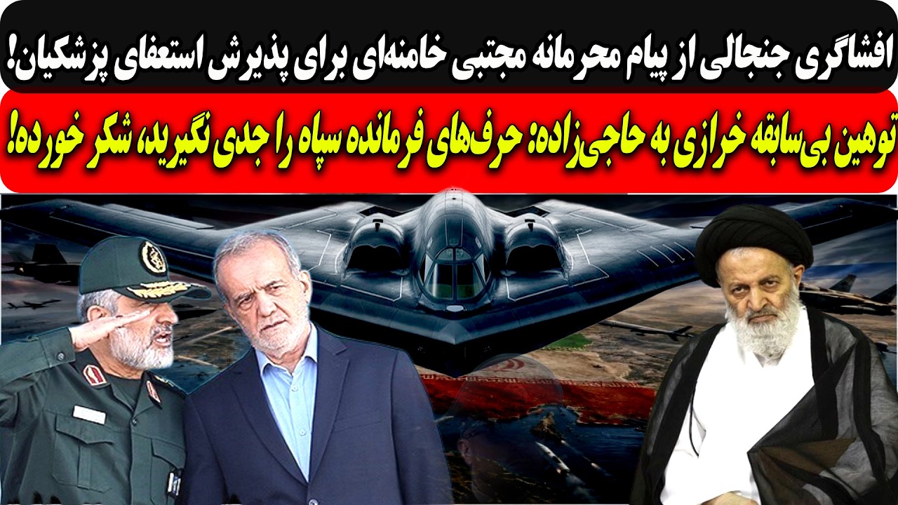 افشاگری جنجالی از پیام مجتبی برای پذیرش استعفای پزشکیان/توهین بی‌سابقه خراز