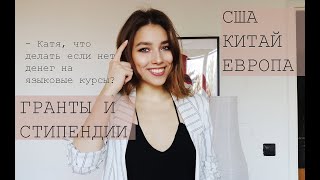 КАК ПОСТУПИТЬ В ИНОСТРАННЫЙ ВУЗ БЕЗ ЯЗЫКОВЫХ КУРСОВ? | гранты и стипендии в США, Европе и Китае