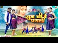 SUN NI RE PAGLI सुन नी रे पगली CHINTA DEVI PANKAJ MAHLI New Nagpuri Song 2025 