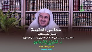 صورة مجالس العقيدة | التعليق على كتاب: العقيدة الميسرة | المجلس الثامن عشر | أ.د. أحمد القاضي