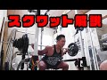 【スクワット解説】ホームトレーニングで脚を追い込む