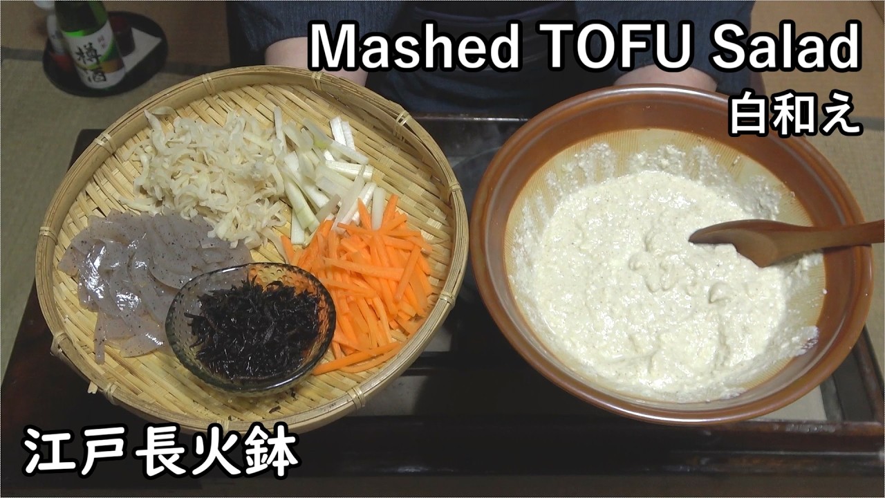 白和え（おかず番付）-Mashed TOFU Salad-【Japanese food 江戸長火鉢】