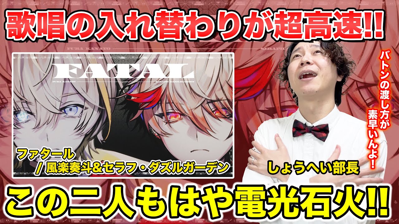 【風楽奏斗&セラフ・ダズルガーデン-ファタール】ボイストレーナーがリアクション・解説【にじさんじ】nijisanji/reaction