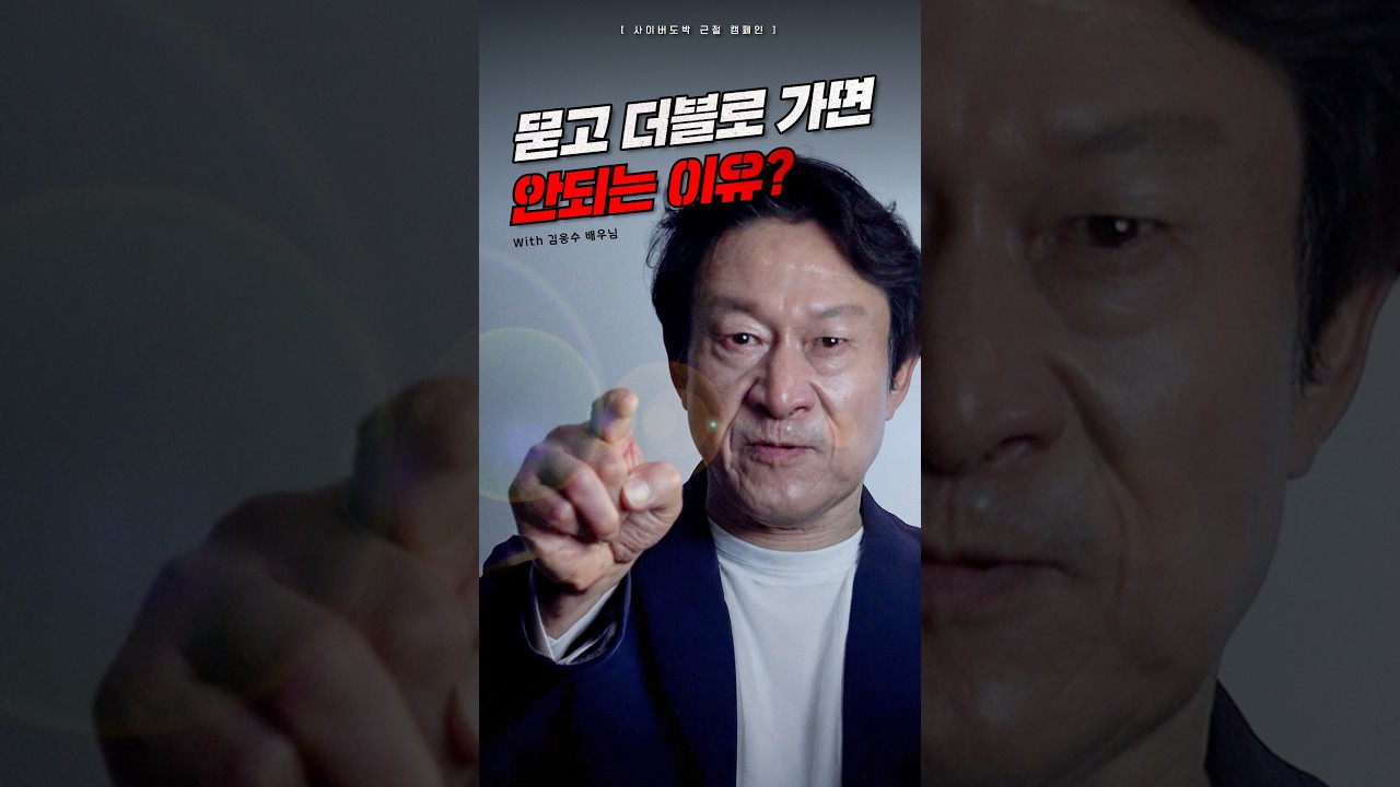 묻고 더블로 가면 안되는 이유(Feat. 김응수 배우) 숏폼 썸네일