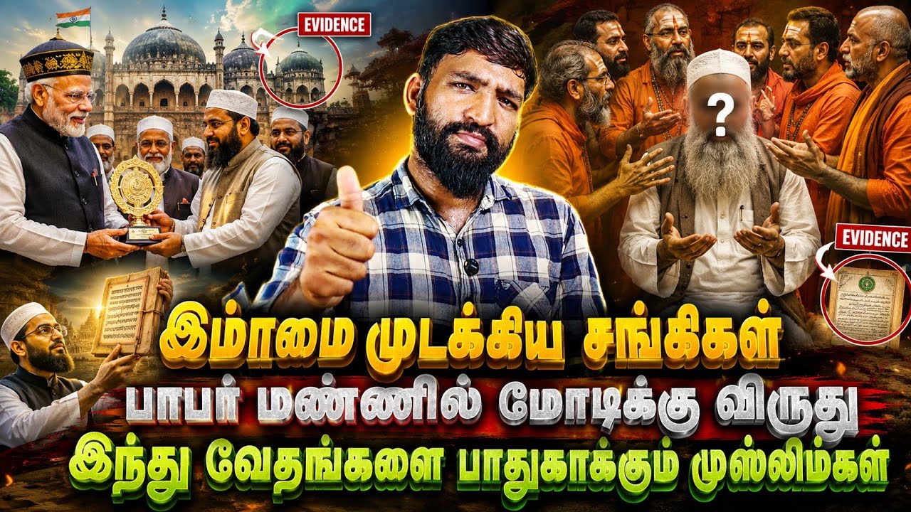 இமாமையே முடக்கிய சங்கிகள்! பாபர் மண்ணில் மோடிக்கு வ?
