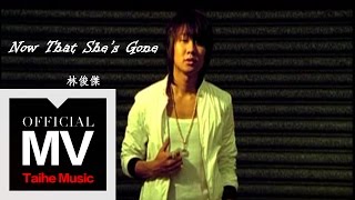 林俊傑 JJ Lin【Now That She's Gone】官方版完整 MV
